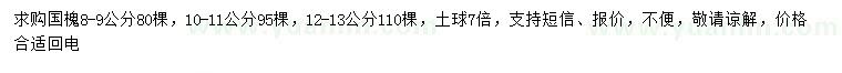 求購(gòu)8-9、10-11、12-13公分國(guó)槐