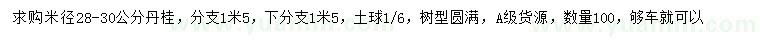 求購米徑28-30公分丹桂