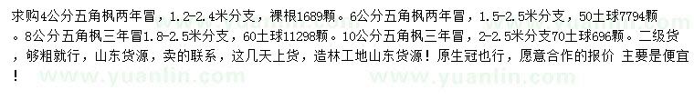 求購4、6、8、10公分五角楓