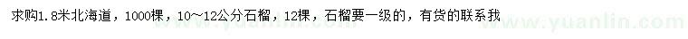 求購1.8米北海道、10-12公分石榴