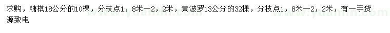 求購18公分糖槭、13公分黃波羅