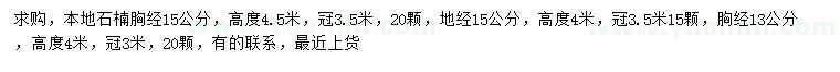 求購胸徑15公分石楠