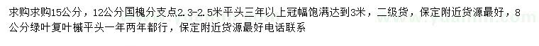 求購12、15公分國槐、8公分綠葉復(fù)葉槭