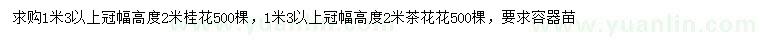 求購(gòu)1.3米以上桂花、茶花