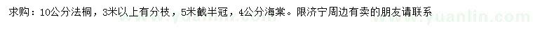 求購(gòu)10公分法桐、4公分海棠