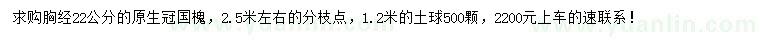 求購胸徑22公分國槐