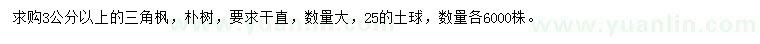 求購(gòu)3公分以上三角楓、樸樹(shù)