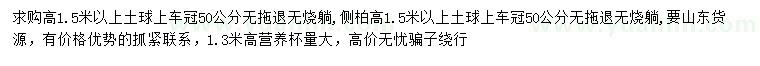 求購高1.3、1.5米側(cè)柏