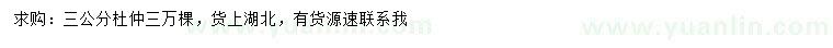 求購3公分杜仲