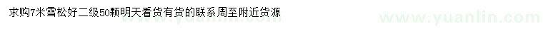 求購7米雪松