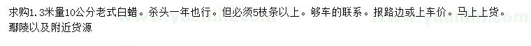 求購1.3米量10公分老式白蠟
