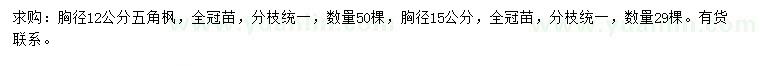 求購胸徑12公分五角楓