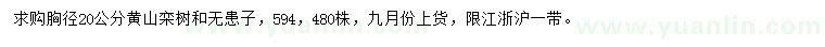 求購胸徑20公分黃山欒樹、無患子