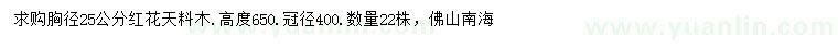 求購胸徑25公分紅花天料木