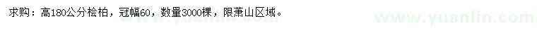 求購高180公分檜柏