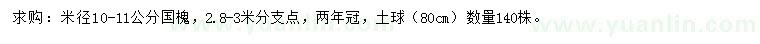 求購米徑10-11公分國槐