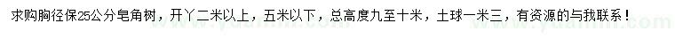求購胸徑保25公分皂角
