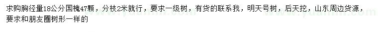 求購胸徑18公分國槐