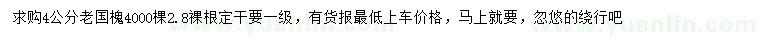 求購4公分老國槐