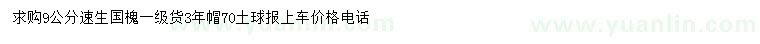 求購9公分速生國槐