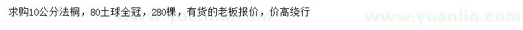 求購10公分法桐