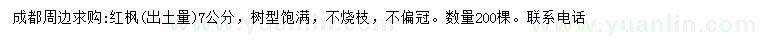 求購出土量7公分紅楓
