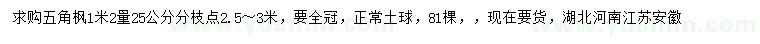求購1.2米量25公分五角楓