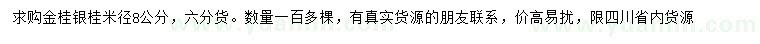 求購(gòu)米徑8公分金桂、銀桂