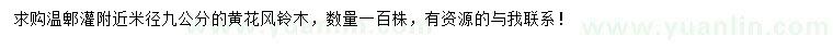 求購(gòu)米徑9公分黃花風(fēng)鈴木