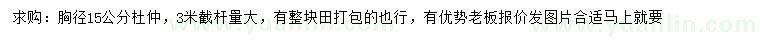求購胸徑15公分杜仲