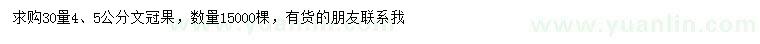 求購30量4、5公分文冠果