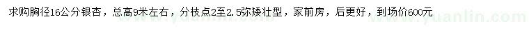 求購(gòu)胸徑16公分銀杏