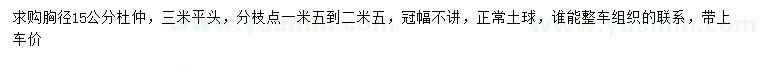 求購(gòu)胸徑15公分杜仲