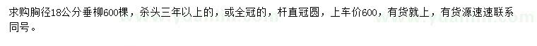 求購胸徑18公分垂柳