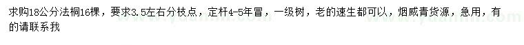 求購(gòu)18公分法桐