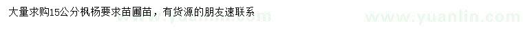 求購(gòu)15公分楓楊