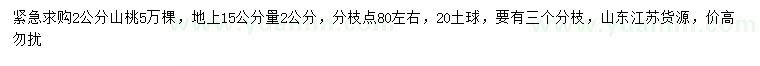 求購地上15公分量2公分山桃