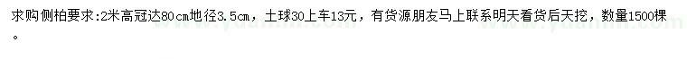 求購高2米側(cè)柏