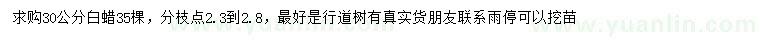 求購30公分白蠟