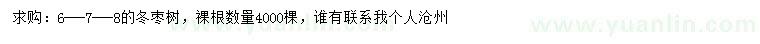 求購6-7-8公分冬棗樹