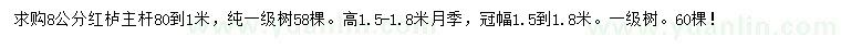 求購(gòu)8公分紅櫨、高1.5-1.8米月季