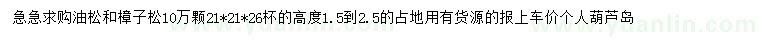 求購高1.5-2.5公分油松、樟子松