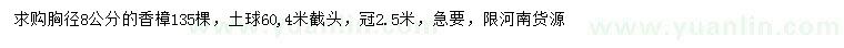 求購胸徑8公分香樟