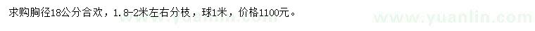 求購胸徑18公分合歡