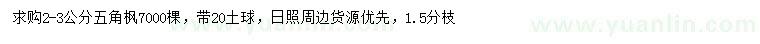 求購2-3公分五角楓
