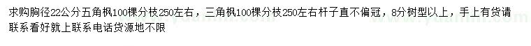 求購(gòu)胸徑22公分五角楓、三角楓