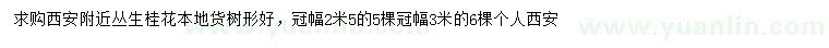 求購冠幅2.5米叢生桂花