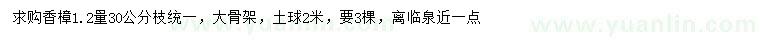 求購1.2量30公分香樟