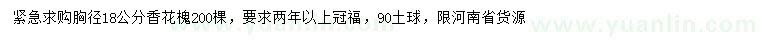 求購(gòu)胸徑18公分香花槐