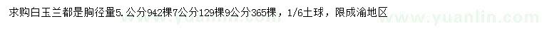 求購(gòu)胸徑5、7、9公分白玉蘭